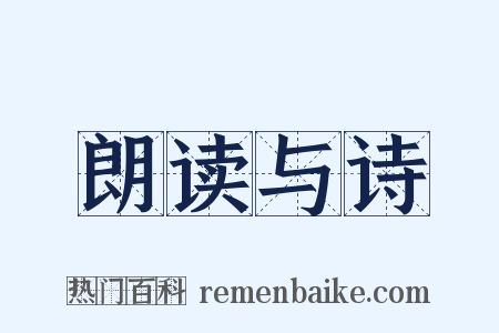 朗读与诗是什么意思的图片